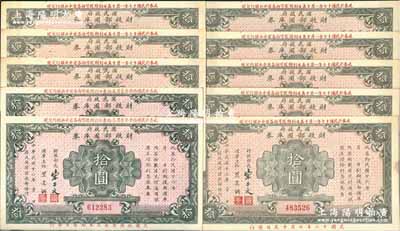 民国十六年（1927年）国民政府财政部国库券拾圆共10枚，分二组连号，前辈藏家出品，上佳品相，九成新