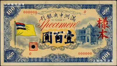 满洲中央银行（1933年）甲号券五色旗版壹百圆仅正面样本券，九五成新