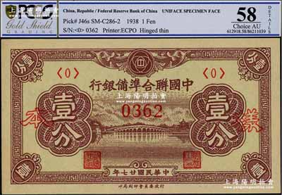 民国廿七年（1938年）中国联合准备银行壹分样本券，正背共2枚，九五至九八成新