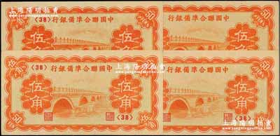 中国联合准备银行（1938年）桔色卢沟桥图伍角共4枚，均为第<38>号券，全新