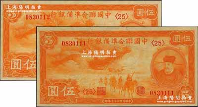 民国二十七年（1938年）中国联合准备银行小龙伍圆共2枚连号，其中1枚尾号为111豹子号，九八成新