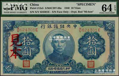 民国二十九年（1940年）中央储备银行第三版拾圆正票改作见本，单面号码蓝签名，全新