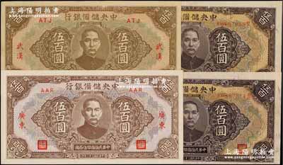 民国三十二年（1943年）中央储备银行伍百圆共4枚，详分：长框长号券伍百圆2枚连号，广东地名伍百圆、武汉地名伍百圆各1枚，九八至全新