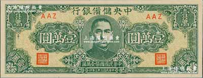 中央储备银行1944年狭长版壹万圆、1945年狭长版伍仟圆共2种不同，九成新