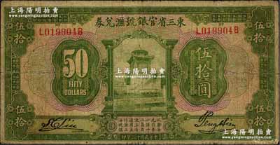 民国十三年（1924年）东三省官银号汇兑券伍拾圆，原票七成新