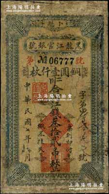 民国七年（1918年）黑龙江官银号江钱叁拾贰吊（即铜圆壹仟枚），卜魁地名，罕见，边有老式贴补，近七成新