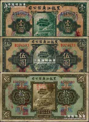 民国十三年（1924年）黑龙江广信公司週年四厘债券壹圆、伍圆、拾圆共3枚全套，均为单字轨，原票七至八成新