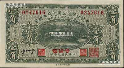 民国九年（1920年）黑龙江广信公司兑换券辅币壹角，加盖“呼伦发”地名，此种好品相极为罕见，九五成新