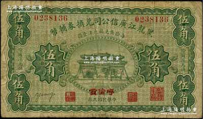 民国九年（1920年）黑龙江广信公司兑换券辅币伍角，加盖“呼伦发”地名；江南藏家出品，原票七成新