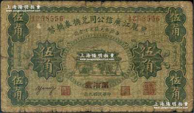 民国九年（1920年）黑龙江广信公司兑换券辅币伍角，加盖“黑河发”地名，少见品种，原票七成新