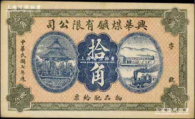 民国七年（1918年）兴华煤矿有限公司拾角，这是黑龙江鹤岗的第一家煤矿，当时张学良夫人于凤至亦有入股，曾任该公司董事；九成新