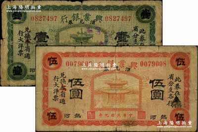 民国九年（1920年）热河兴业银行汇兑券绿色壹圆、红色伍圆共2枚不同，票上均印有“此券在热河（抹消“奉”字）省分支各行·兑换本（抹消“奉”字）省通行大洋票”字样，原票六至七成新