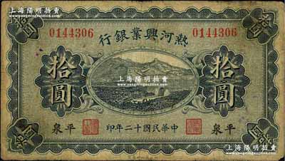 民国十二年（1923年）热河兴业银行蓝色拾圆，平泉地名，七成新