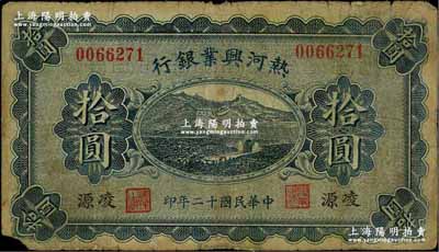 民国十二年（1923年）热河兴业银行蓝色拾圆，凌源地名，近七成新