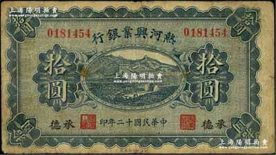 民国十二年（1923年）热河兴业银行蓝色拾圆，承德地名，源于德国名家白尔文先生之旧藏，七成新