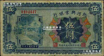 民国十五年（1926年）热河兴业银行伍圆，热河地名，京津分行即付通用国币；此券一般所见均为改造成“民国十八年版”的汇兑券，未改原票甚属少见，八成新