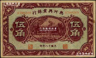 民国十八年（1929年）热河兴业银行伍角，背面印“此券粮秣通用·按照现洋行使·民国二十年十二月份发行”等字样，少见，八成新