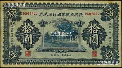 民国十九年（1930年）热河省兴业银行汇兑券拾圆，由天津分行发行，八五成新