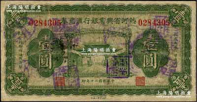 民国二十年（1931年）热河省兴业银行汇兑券壹圆，由天津分行发行，背面仅右边有英文签名（注：另有一种版式则为背面左右均有签名）；少见，有修补，近七成新