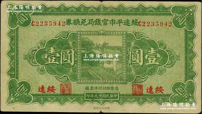 民国十九年（1930年）绥远平市官钱局兑换券壹圆，西北印刷厂制，绥远地名；资深藏家出品，八成新