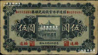 民国十九年（1930年）绥远平市官钱局兑换券伍圆，绥远地名，西北印刷厂制，原票七五成新