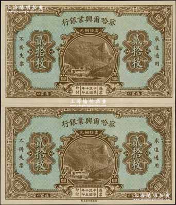 民国十五年（1926年）察哈尔兴业银行当拾铜元贰拾枚共2张联体钞，属无职章、号码之半成品券，少见，九成新