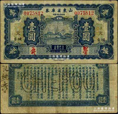 民国二十一年（1932年）山东省库券壹圆，烟台地名，加印“天”字，背面亦印空心字烟台英文地名，少见，七五成新