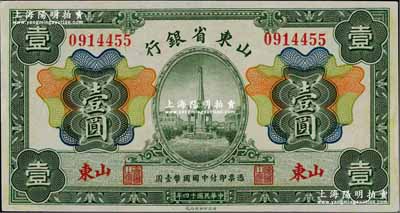 民国十四年（1925年）山东省银行财政部版壹圆，山东地名，上佳品相，九至九五成新