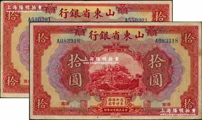 民国十四年（1925年）山东省银行美钞版拾圆共2枚，济南地名，八成新