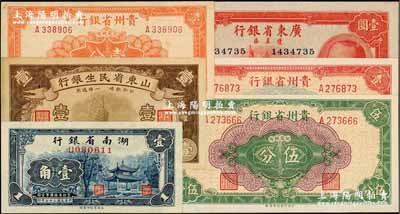 省钞6种，详分：山东省民生银行1936年壹角，湖南省银行1938年壹角，广东省银行琼崖区1940年壹圆，贵州省银行1949年壹分、伍分、壹角；前辈藏家出品，上佳品相，九五至全新