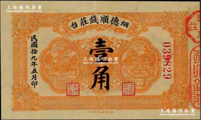 民国拾九年（1930年）烟台·德顺钱庄壹角，九成新