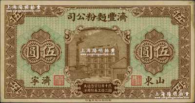 民国十二年（1923年）济丰面粉公司伍圆，山东济宁地名，上印公司场景，背印古亭与铁塔图；该公司乃山东著名之民族企业，其钞票上的工厂大楼，迄今已成山东省工业文化遗产；未折九成新