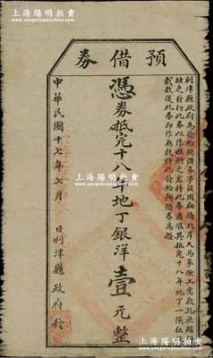 民国十七年（1928年）利津县政府发“预借券”，凭券抵完纳十八年地丁银洋壹元，此乃地方政府之变相纸币，罕见，七成新