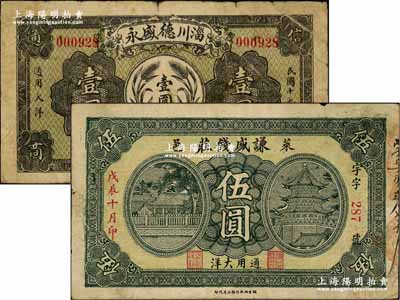 山东钱庄钞票2种，详分：（莱阳）谦盛钱庄1928年伍圆；淄川德盛永1930年通用大洋壹圆；海外藏家出品，七至七五成新