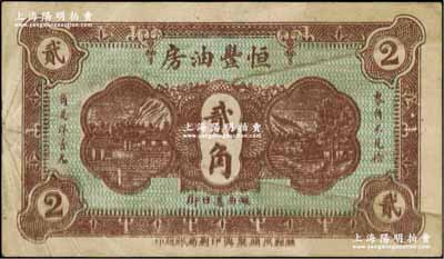 民国二十一年（1932年）恒丰油房贰角，山东潍县民间钞票，少见，七五成新