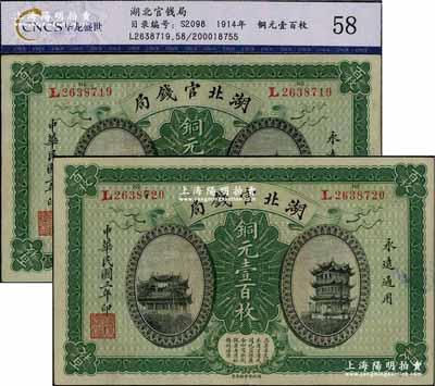 民国三年（1914年）湖北官钱局铜元壹百枚共2张连号，L字轨，朱维成先生藏品，好品相，原票九成新