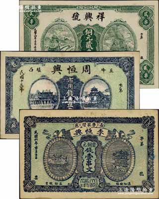 湖北民间钞票3种，详分：（长阳）李恒兴1917年当铜元钱壹串文，（五峰）周恒兴1924年市用钱壹串文，（麻城）祥兴号1925年铜元贰串文，九至九五成新，敬请预览