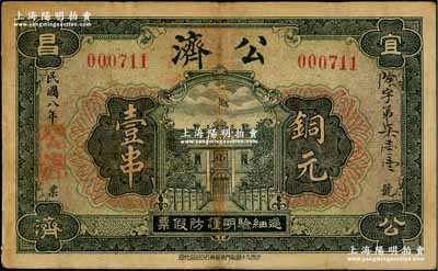 民国八年（1919年）公济铜元壹串，该号由宜昌商会全体组织，上印宜昌商会楼房，背印宜昌平民工厂图，罕见，近八成新