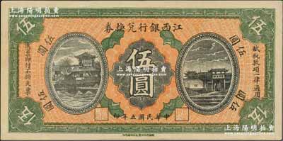 民国五年（1916年）江西银行兑换券伍圆，第二版“南昌百花洲丰记石印局代印”，背面号码前冠字为“兴”字；资深藏家出品，九五成新