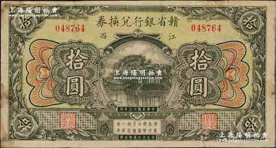 民国十三年（1924年）赣省银行兑换券拾圆，江西地名；海外藏家出品，七五成新