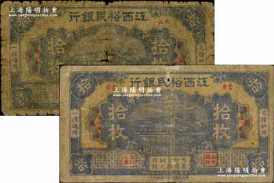 民国十八年（1929年）江西裕民银行铜元拾枚共2种不同，分别为“九江”地名和“吉安”地名，且正背印刷亦各不相同；少见品种，原票六至七成新