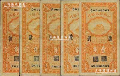 民国二十三年（1934年）江西裕民银行壹角共5枚不同，分别加印“德”、“欲”、“词”、“流”、“通”字，七至八成新