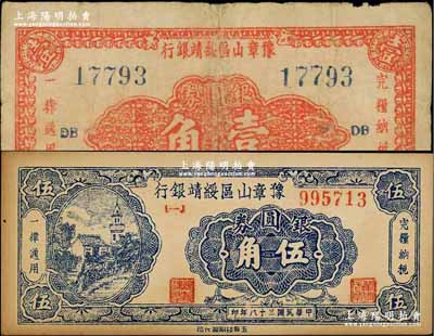 民国三十八年（1949年）豫章山区绥靖银行银圆券壹角、伍角流通票共2枚全套，朱维成先生藏品，七至八成新