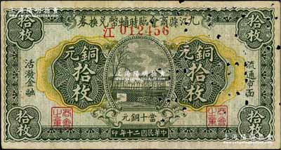 民国二十年（1931）九江县商会临时辅币兑换券铜元拾枚，“江”字轨，属汉口代印版，打孔注销票，七五成新