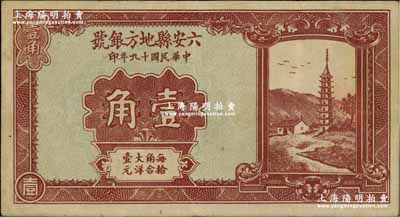 民国十九年（1930年）六安县地方银号壹角，少见，八成新