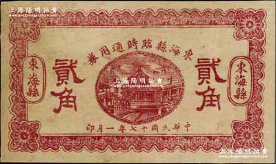 民国十七年（1928年）东海县临时通用券贰角，由县商会发行，背印发行条例，近八成新