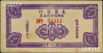 民国二十八年（1939年）义昌茧行临时发行代换券贰角，属抗战时期江苏无锡地方辅币，少见，八五成新