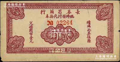 民国二十八年（1939年）长泰昌茧行临时发行代换券棕色贰角，属抗战时期江苏无锡地方辅币，少见，上边有裂口，原票七五成新