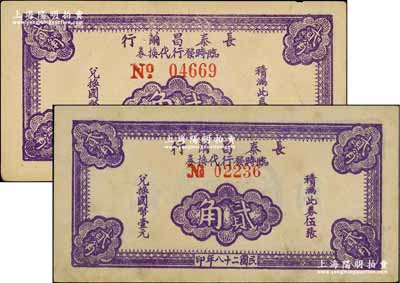 民国二十八年（1939年）长泰昌茧行临时发行代换券紫色贰角共2枚不同，分别为小号码券和大号码券（尤其号码前No.大小非常明显），且正面颜色亦有深浅，此乃抗战时期江苏无锡地方辅币，少见，八五成新