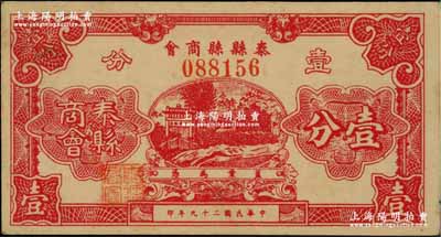 民国二十九年（1940年）泰县县商会壹分，上印牌坊风景，背印发行说明；资深藏家出品，少见，九五成新